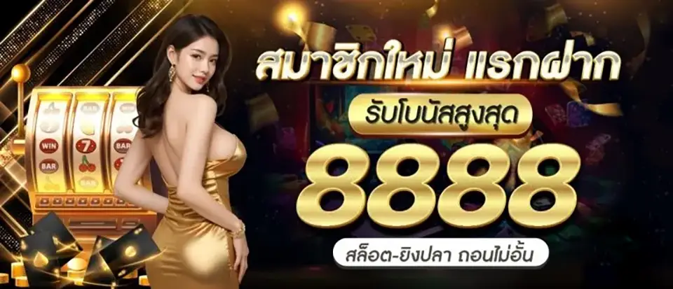 สมัครรับ เครดิตฟรี 68 บาท